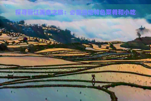 探寻丽江美食之旅：必尝当地特色菜肴和小吃