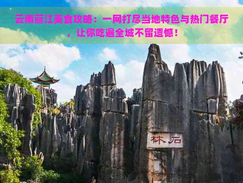 云南丽江美食攻略：一网打尽当地特色与热门餐厅，让你吃遍全城不留遗憾！