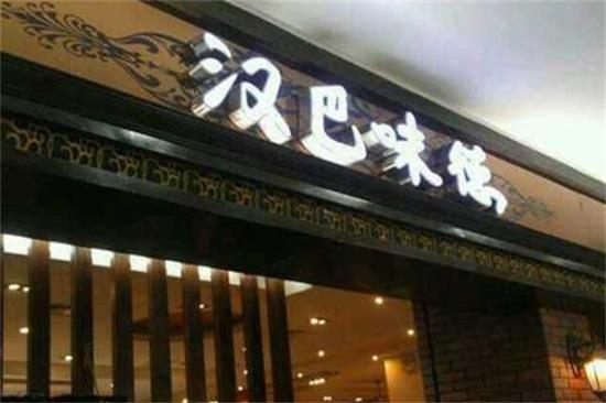汉巴味德自助餐加盟——美味可口，价位实惠