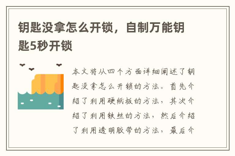 钥匙没拿怎么开锁，自制万能钥匙5秒开锁