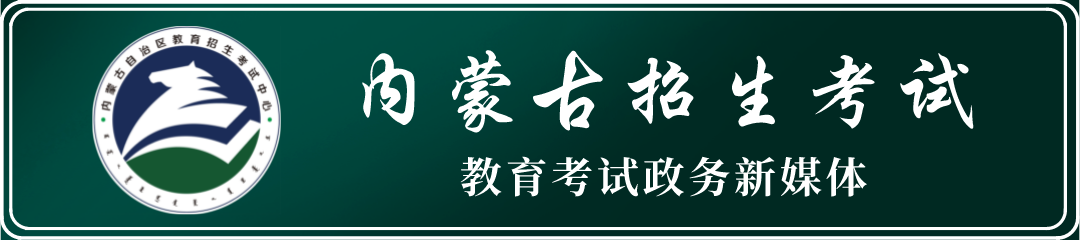 【高考】内蒙古自治区普通高等学校艺术类专业考试招生改革问答