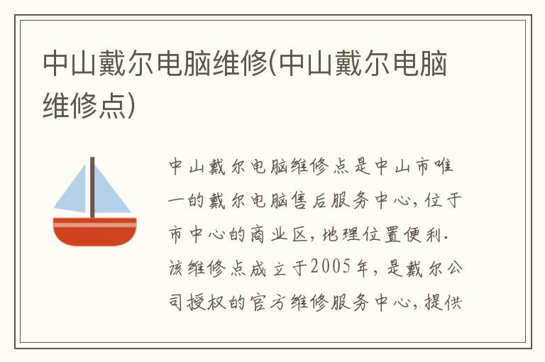 中山戴尔电脑维修(中山戴尔电脑维修点)