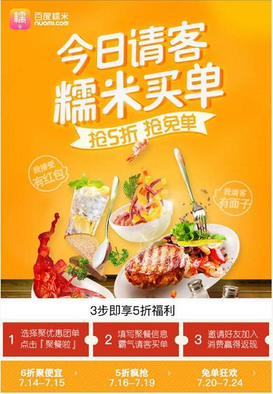 百度糯米开启夏日美食盛宴 “聚优惠”成买单神器