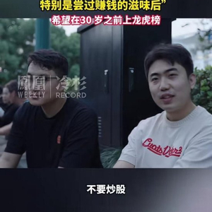 对话“炒股4年赚五千万”的“00后”：直言最近“亏麻了”，网络热度已影响到了生活