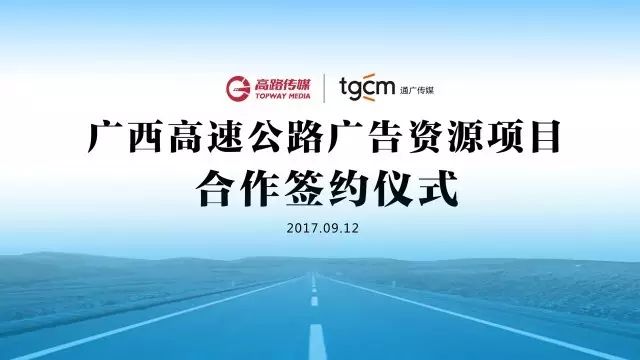 拓展高速资源   共赢精彩未来