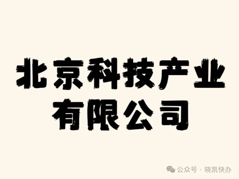注册北京科技产业有限公司的详细流程
