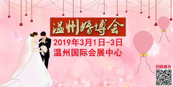 温州婚博会_2019年3月1日-3日温州国际会展中心
