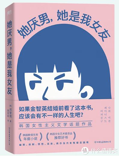 男性视角下的女性主义小说——《她厌男，她是我女朋友》