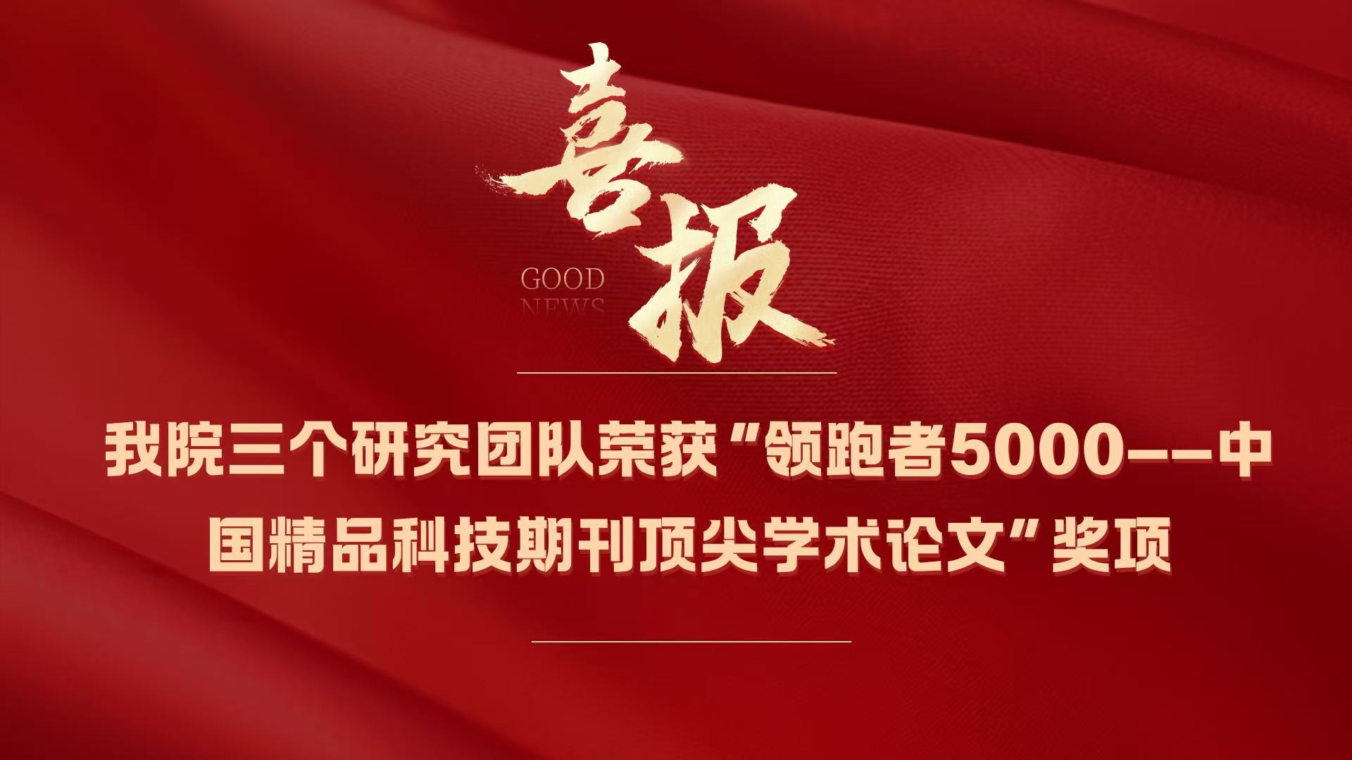 喜报|我院三个研究团队荣获 “领跑者5000——中国精品科技期刊顶尖学术论文”奖项