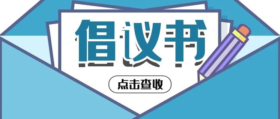 吉林科技职业技术学院 疫情防控期间指导学生居家学习生活倡议书