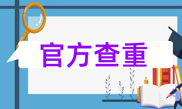 海南医学院学报查重