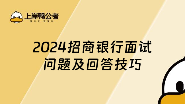 2024招商银行面试问题及回答技巧，面试前必看