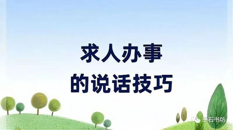 《提高情商，学会说话》之29“求人办事很简单，关键在于会说话”