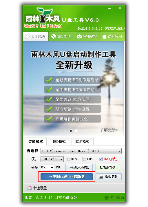 雨林木风u盘制作启动盘图文教程