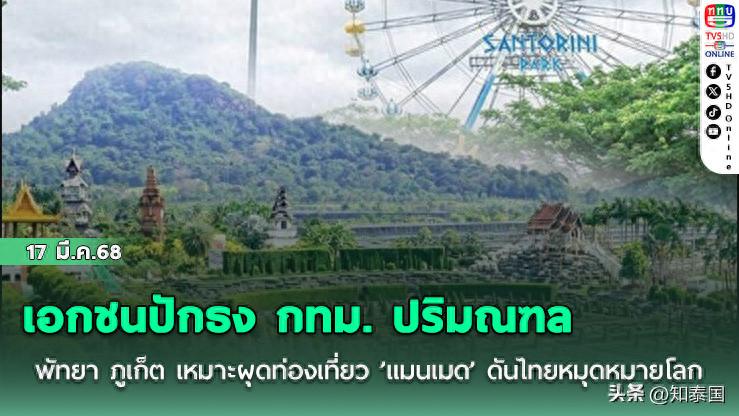 曼谷-芭提雅-普吉！发展“人造”旅游推动泰国成为世界旅游目的地