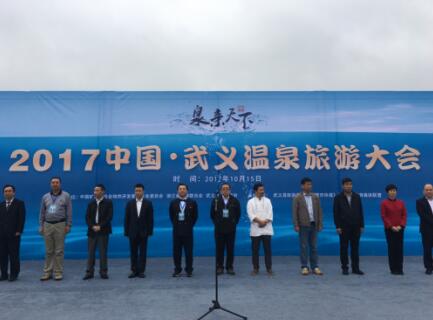2017中国武义温泉旅游大会开幕 温泉康疗受关注