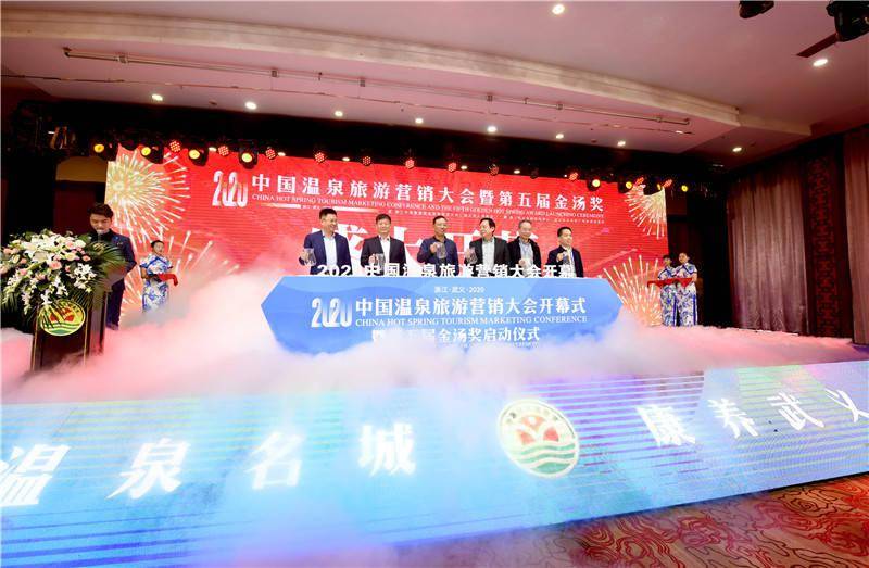 聚焦“数字”营销 打造美好“金汤” 2020中国温泉旅游营销大会暨第五届金汤奖启动仪式举行