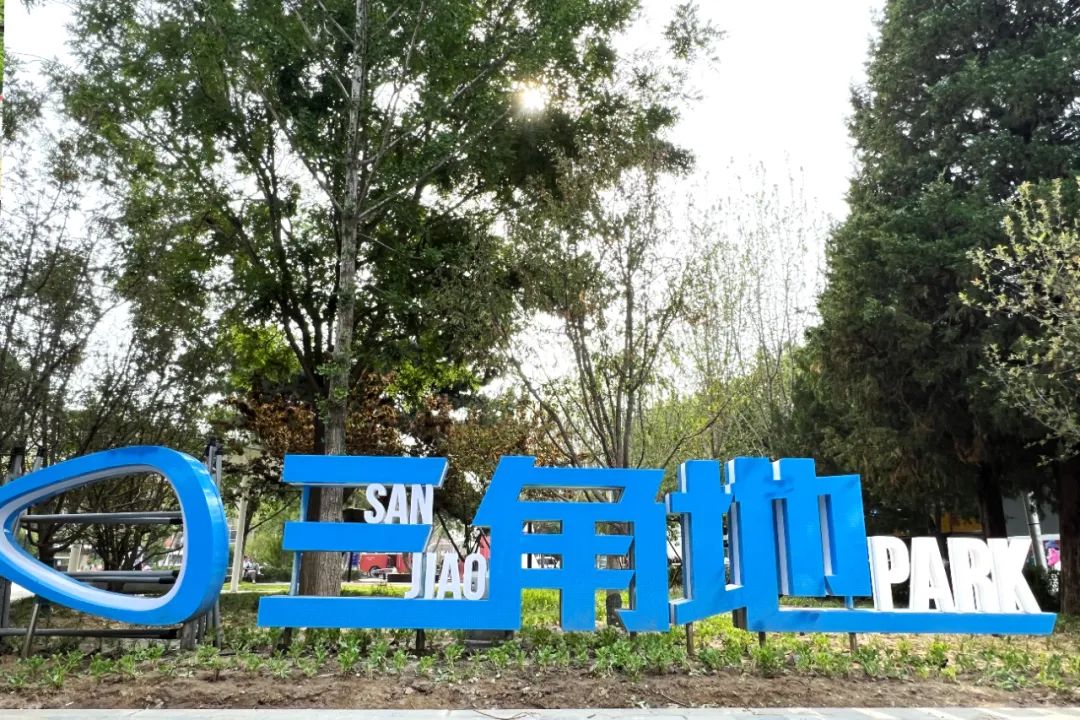 三角地公园正式“亮相”！在家门口就可以chill一下~