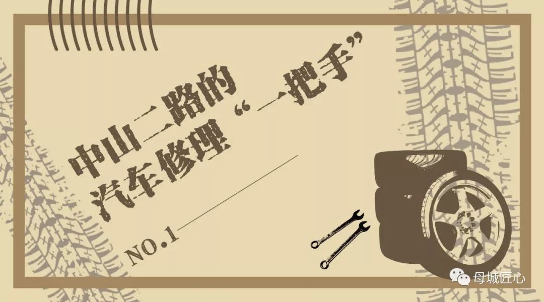 中山二路的汽车修理“一把手”