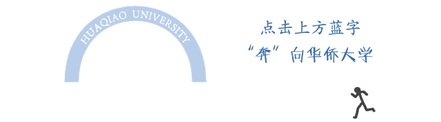 致新生|华侨大学厦门校区生活指南