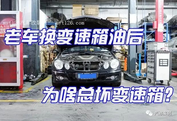 揭开老车换变速箱油后，变速箱损坏的真正原因！