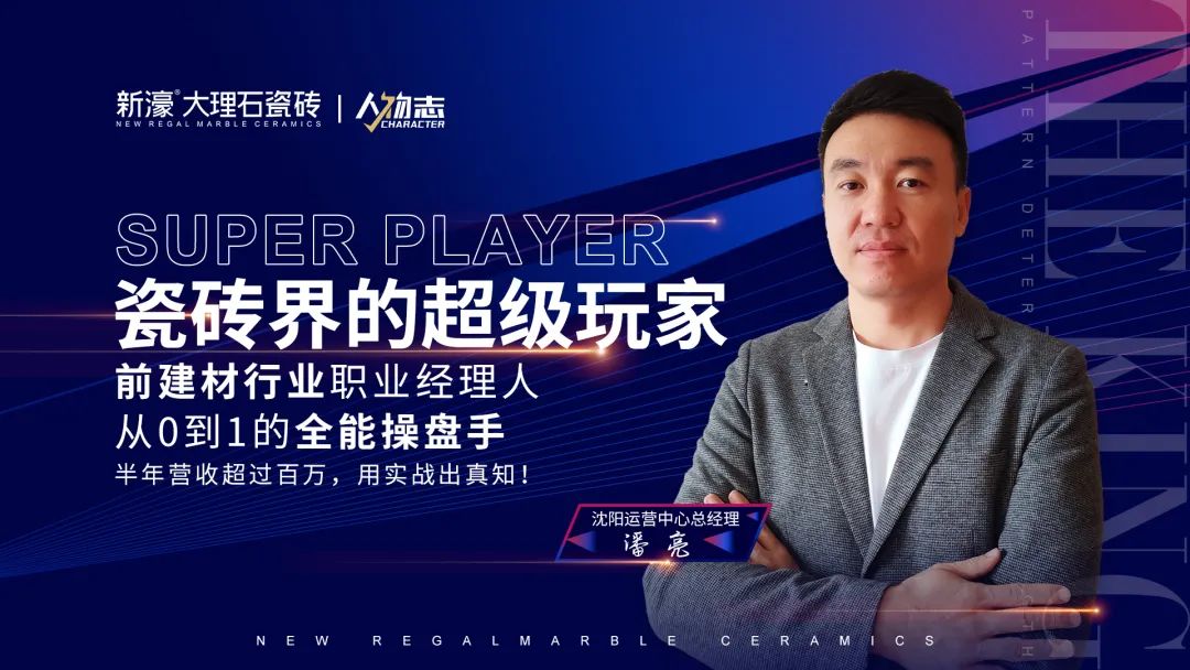 人物志 | 超级玩家 —— 陶瓷品牌操盘人入局终端之路