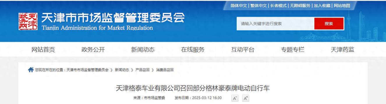 天津格泰车业有限公司召回部分格林豪泰牌电动自行车