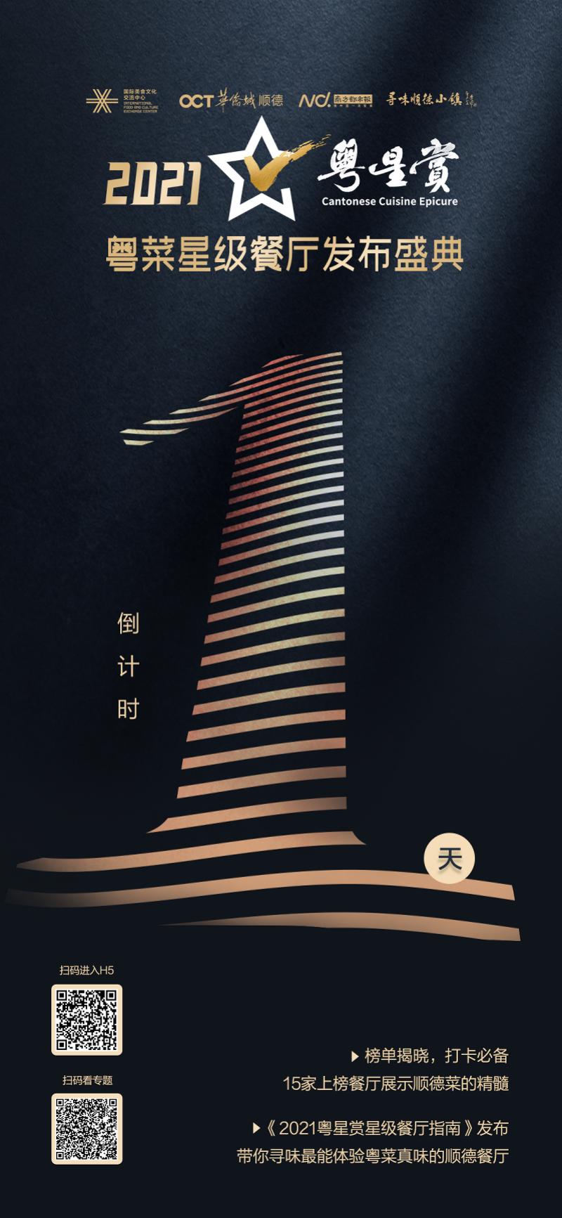 谁是本土粤菜“天花板”？12月30日“粤星赏”榜单揭晓