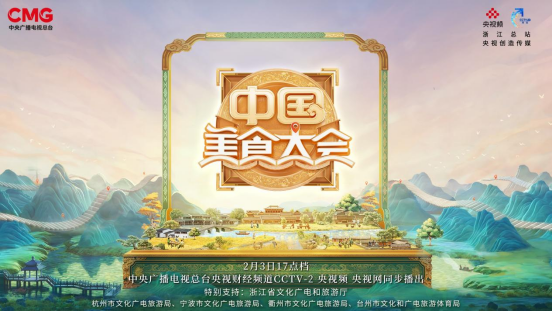 余姚美食再登央视，《中国美食大会》即将“喷香”开播！