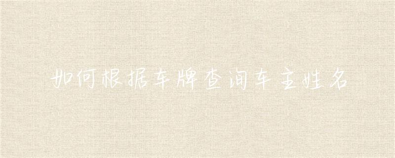如何根据车牌查询车主姓名