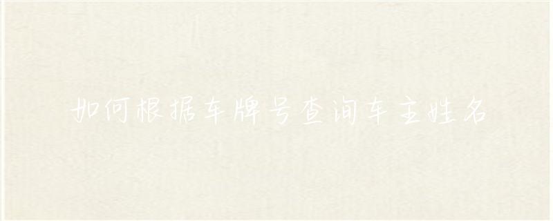如何根据车牌号查询车主姓名