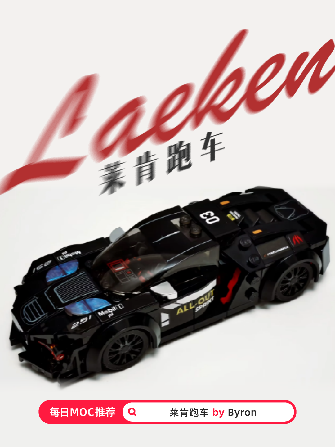 在赛道上极速狂飙——莱肯跑车【每日MOC推荐】