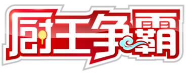 CCTV-2《厨王争霸》再度来袭，十一带你走进美味海南
