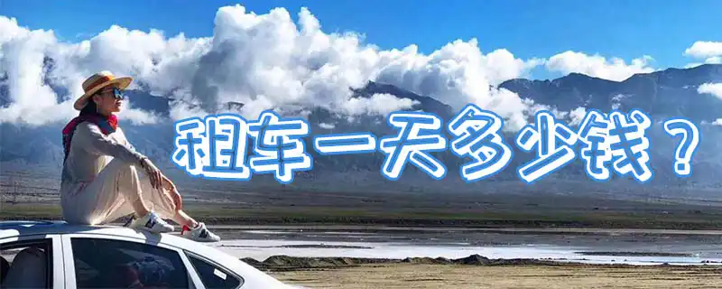 汽车租赁价格明细表，租车价格一天多少钱