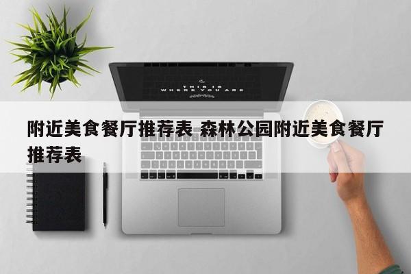 附近美食餐厅推荐表 森林公园附近美食餐厅推荐表