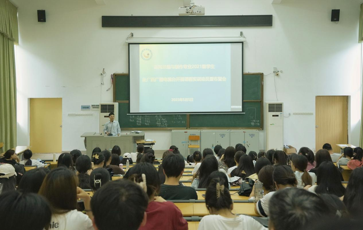 新闻采编与制作专业就学生到广西广播电视台开展课程实训进行动员部署