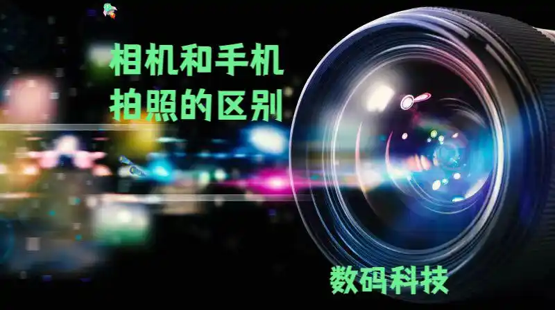 相机与手机拍照：各有千秋，如何抉择？