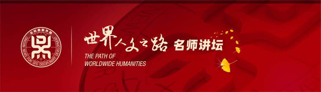 “世界人文之路”名师讲坛第387讲：“应用语言学量化研究方法数据收集与分析——以问卷调查为例”顺利举办