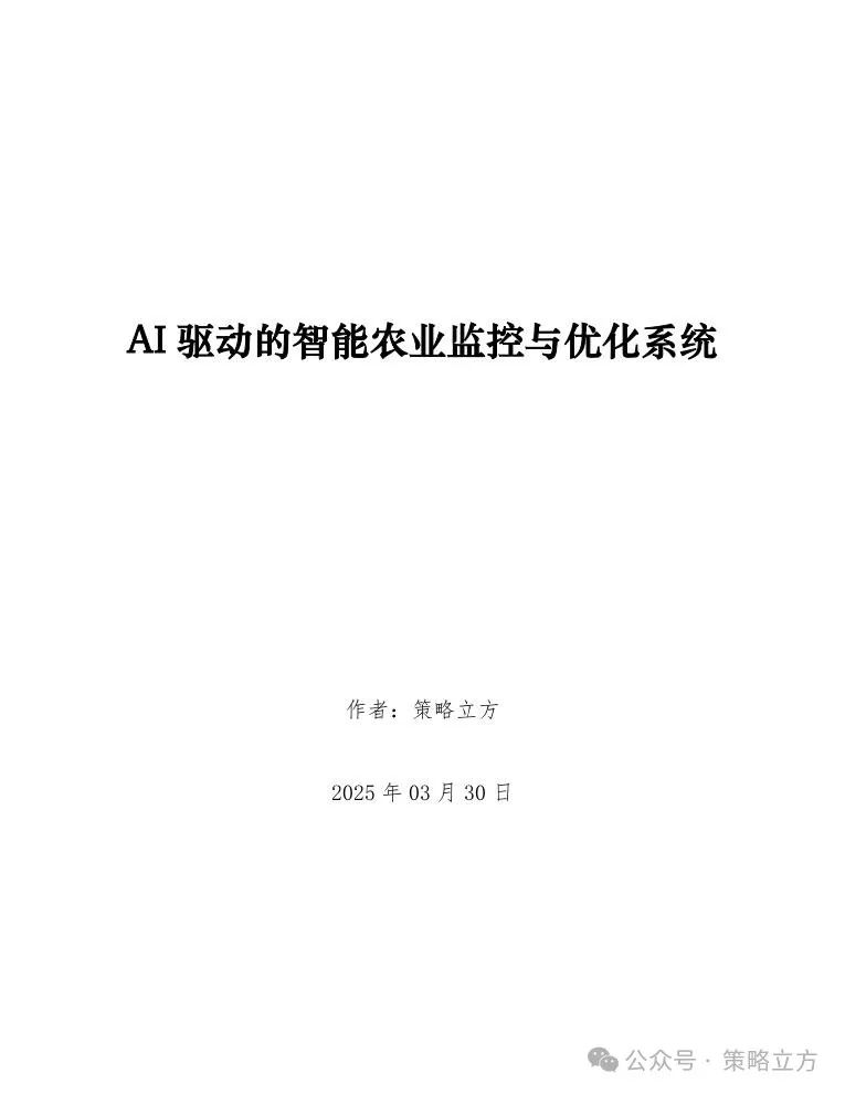 【AI物联】AI驱动的智能农业监控与优化系统