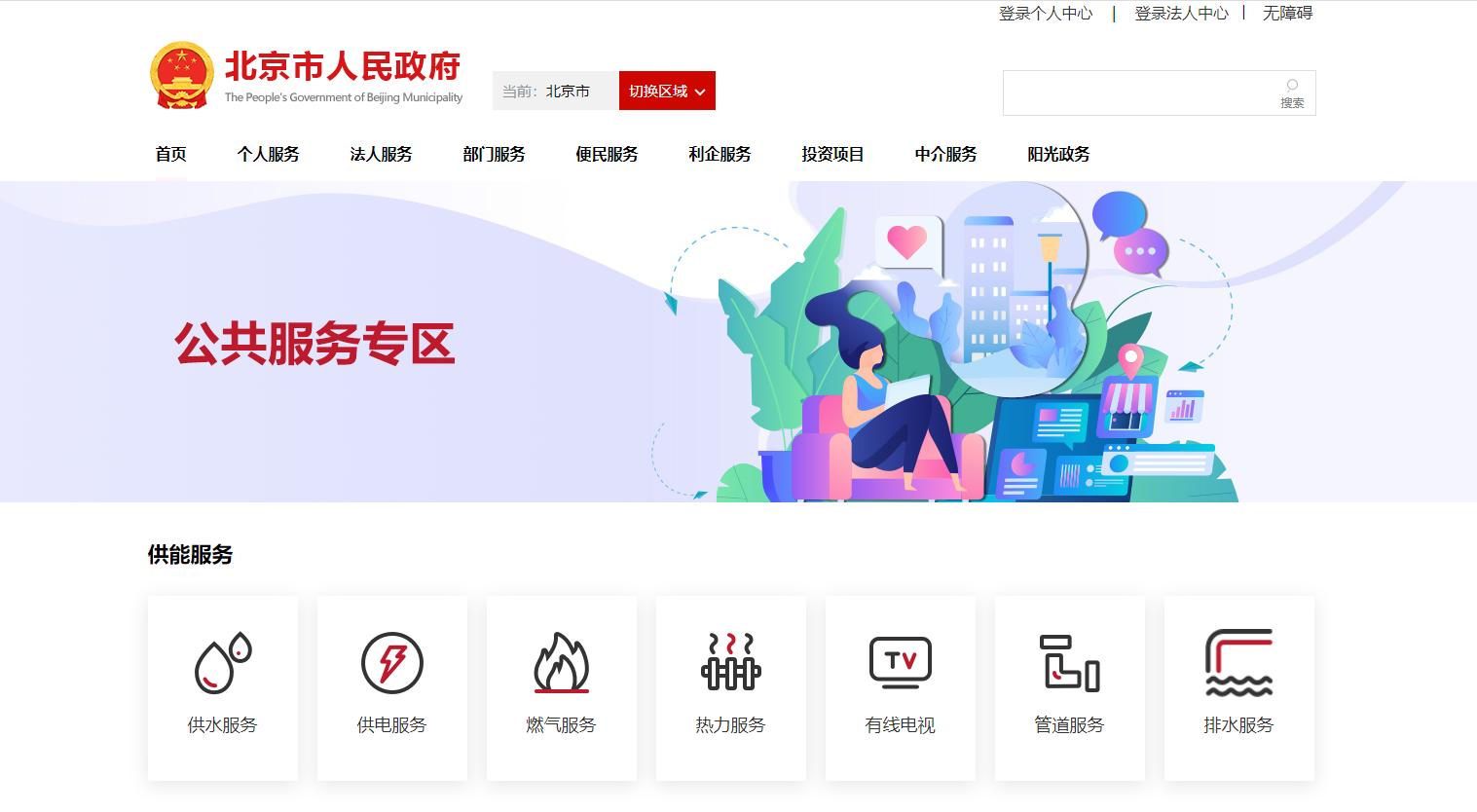 北京水电气热等超百项民生业务可网上“一站式”办理