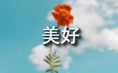 记录生活的美好的句子