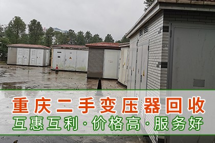 重庆二手变压器回收
