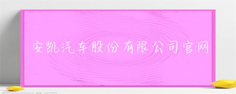 安凯汽车股份有限公司官网