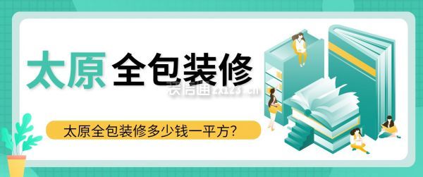 太原全包装修多少钱一平方（2025全新报价预算表）
