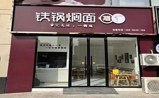 冰城外婆铁锅焖面