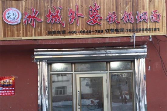 冰城外婆铁锅焖面加盟——成就自己,实现自己的价值!