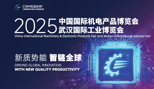 2025武汉机博会暨工业博览会：智能制造的前沿集结地