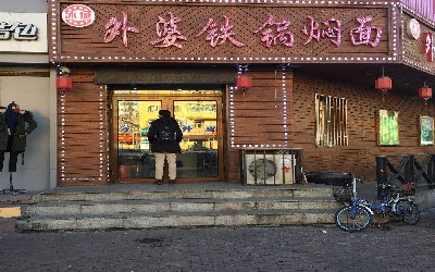 冰城外婆铁锅焖面已经帮助超过