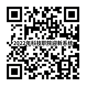 湖南科技职业学院2022级新生报到防疫须知及智慧迎新系统入口