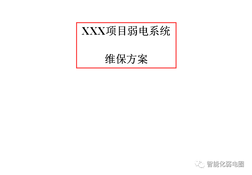 一套智能化弱电系统维保方案，可以作为模板使用！